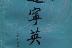 老图书–《辽宁英烈_第1辑》电子版合集