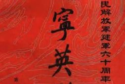 老图书–《辽宁英烈_第4辑_纪念中国人民解放军建军60周年》电子版合集