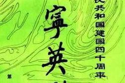 老图书–《辽宁英烈_第6辑_庆祝中国人民共和国建国40周年》电子版合集
