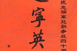 老图书–《辽宁英烈_第7辑_纪念中国人民志愿军赴朝鲜参战40周年》电子版合集