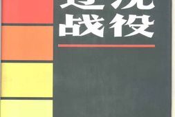 老图书–《辽沈战役》电子版合集