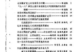 老图书–《辽源文史资料_第2辑_伪满西安炭矿专辑》电子版合集