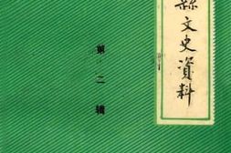 老图书–《辽阳县文史资料_第2辑》电子版合集
