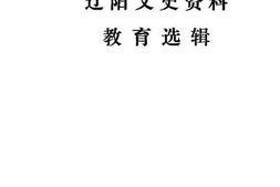 老图书–《辽阳文史资料_第1辑》电子版合集