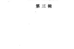 老图书–《辽阳文史资料_第3辑》电子版合集