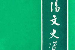 老图书–《辽阳文史资料_第6辑》电子版合集