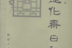老图书–《达化斋日记_校订本》电子版合集