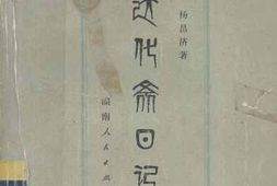 老图书–《达化斋日记》电子版合集