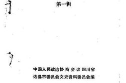 老图书–《达县市文史资料选辑_第1辑》电子版合集