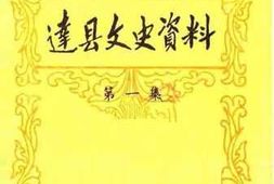 老图书–《达县文史资料_第1辑》电子版合集