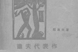 老图书–《达夫代表作》电子版合集