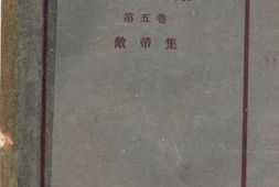 老图书–《达夫全集_第五卷》电子版合集