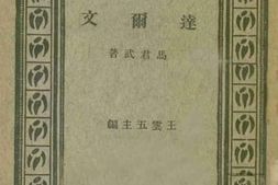 老图书–《达尔文》电子版合集