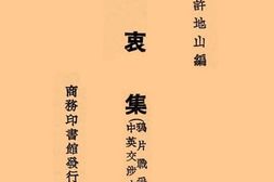 老图书–《达忠集(鸦片战争前中英交涉史料)》电子版合集