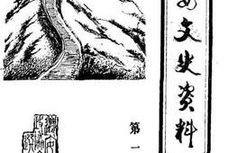 老图书–《迁安文史资料_第1辑》电子版合集