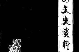 老图书–《迁安文史资料_第3辑》电子版合集