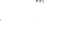 老图书–《迁安文史资料_第4辑》电子版合集