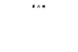 老图书–《迁安文史资料_第6辑》电子版合集