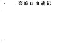 老图书–《迁西县文史资料_第2辑_喜峰口血战记》电子版合集