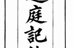 老图书–《过庭记余_桐堦副墨_南村觞政》电子版合集