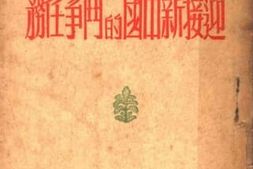 老图书–《迎接新中国的斗争任务》电子版合集