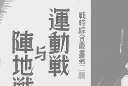 老图书–《运动战与阵地战》电子版合集