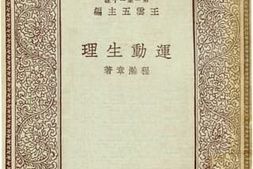 老图书–《运动生理》电子版合集