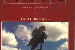 老图书–《运城市志》电子版合集
