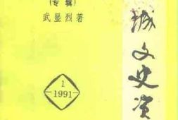 老图书–《运城文史资料_1991年第1辑_中医临床经验专辑》电子版合集