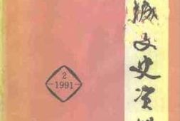 老图书–《运城文史资料_1991年第2辑_总第12辑》电子版合集