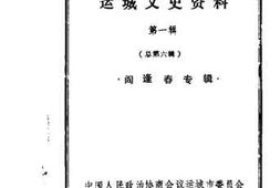 老图书–《运城文史资料_第1辑_总第6辑_闫逢春专辑》电子版合集