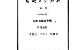 老图书–《运城文史资料_第1辑_总第8辑_纪念李健吾专辑》电子版合集