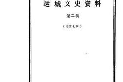 老图书–《运城文史资料_第2辑_总第7辑》电子版合集