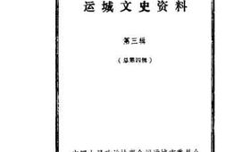 老图书–《运城文史资料_第3辑_总第4辑》电子版合集