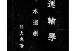 老图书–《运输学_水道编》电子版合集