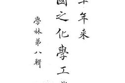 老图书–《近三十年来中国之化学工业》电子版合集