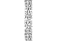 老图书–《近三十年来我国铁路建设事业发展之状况及铁路建设与实业发达之关系》电子版合集