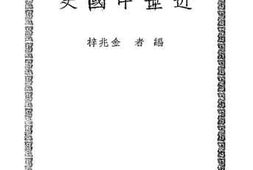 老图书–《近世中国史》电子版合集