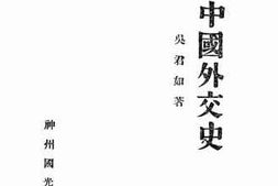 老图书–《近世中国外交史》电子版合集