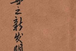 老图书–《近世之新发明》电子版合集