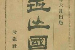 老图书–《近世亡国史》电子版合集