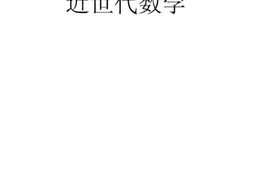 老图书–《近世代数学_卷上》电子版合集