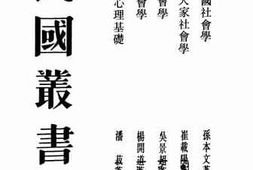 老图书–《近世六大家社会学》电子版合集