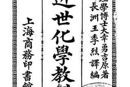 老图书–《近世化学教科书》电子版合集