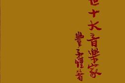 老图书–《近世十大音乐家》电子版合集