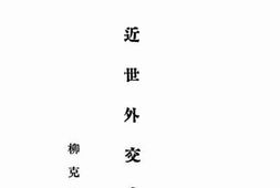 老图书–《近世外交史_下卷》电子版合集