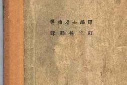 老图书–《近世大发明家小传》电子版合集
