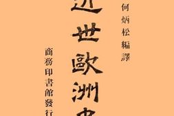 老图书–《近世欧洲史》电子版合集