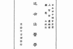 老图书–《近世法医学》电子版合集