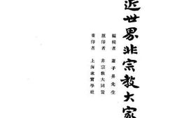 老图书–《近世界非宗教大家》电子版合集